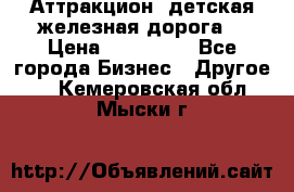 Аттракцион, детская железная дорога  › Цена ­ 212 900 - Все города Бизнес » Другое   . Кемеровская обл.,Мыски г.